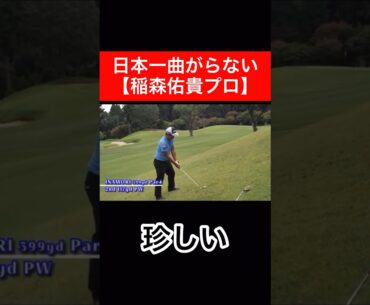 そんな時もあります⛳️  #時松隆光 #ゴルフ対決 #男子プロ #稲森佑貴 #源ちゃんねる