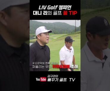 To. 아마추어 골퍼.. From.˗ˋˏ 대니 리  ˎˊ˗..?! #livgolf #dannylee