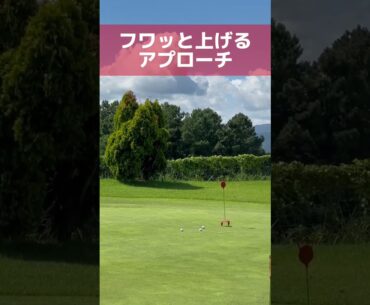 フワッと上げるアプローチ