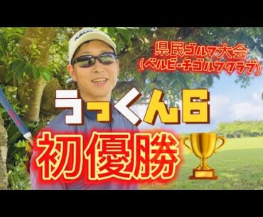 口だけと言われたあの男が・・遂に県民ゴルフ大会で初優勝！《うっくん６》