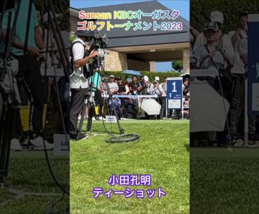 小田孔明の入場〜ティショット！KBCオーガスタ登場曲の『釣りよかでしょう。』のテーマと共に🎵 #shorts #小田孔明 #ゴルフ #釣りよか