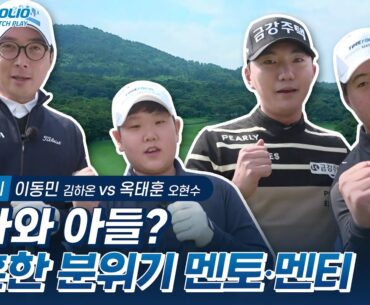 [위너스 매치플레이] 코리언투어와 초등 골퍼의 만남! 절로 웃음이 나오는 경기(●'◡'●) ｜이동민•김하온 vs 옥태훈•오현수_8강 4경기