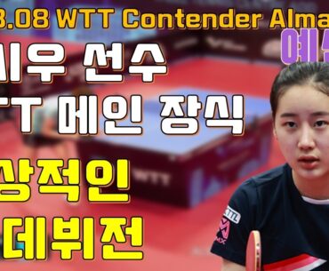 인상적인 첫 데뷔전 WTT 메인 장식 유시우선수 vs 김하영선수 WTT Contender Almaty 2023 ROUND3 [KIM Hayeong vs YOO Siwoo]
