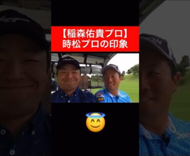 😇　#稲森佑貴 #時松隆光 #ゴルフ対決 #男子プロ #源ちゃんねる