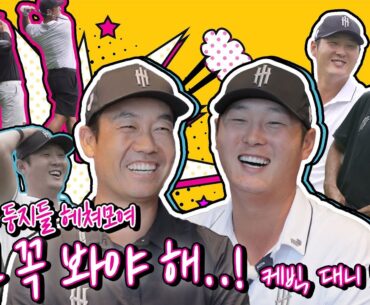 Kevin Na, Danny Lee… ˗ˋˏ 이대론 못 보내..⭐️ ˎˊ˗  [김구라의 뻐꾸기 골프 TV] EP.48 모음.zip