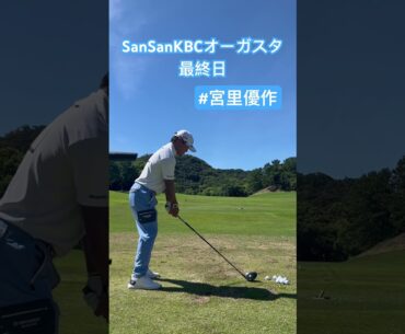 最終日スタート直前！ドライバーショット【宮里優作】