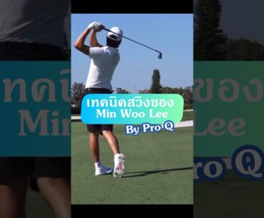เทคนิคสวิงของ Min Woo Lee by Pro Q #golfingground #golf #golftrick