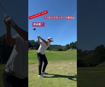 おめでとう🎉ツアー２勝目 #宋永漢 #golf #ドライバーショット #スイング #golfer #shot