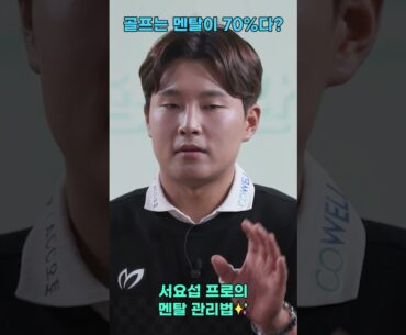 [#Shorts]  KPGA 레전드 선수는 멘탈 관리를 이렇게 한다! 멘탈 관리 노하우 알아가세요☝🏻