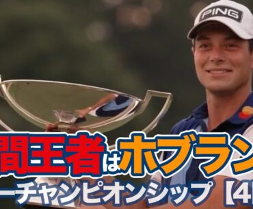 2023年間王者はビクトル・ホブランド！最終戦5打差の快勝でボーナス23億円GET【ツアーチャンピオンシップ4日目】【PGAツアー】【ゴルフ】