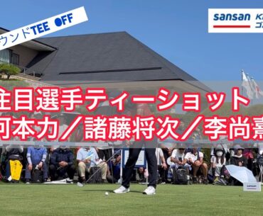 河本力／諸藤将次／李尚熹　スタートホールティショット【SansanKBCオーガスタ３R】