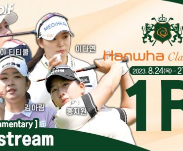 [KLPGA 2023] Hanwha Classic 2023 / Round 1 (ENG Commentary)