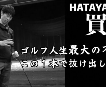 HATAYAN買う。ゴルフ人生最大の苦悩「TSR4ドライバー」を変更？！【北海道ゴルフ】