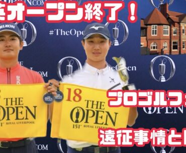 【全英オープン終了！】選手たちの海外遠征事情！