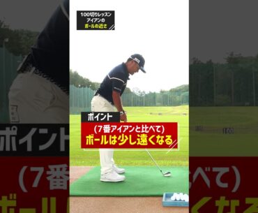 100切りを目指せ！宮里優作プロが教える「アイアンとボールとの距離感」 #ゴルフ練習法 #ゴルフ #宮里優作プロ