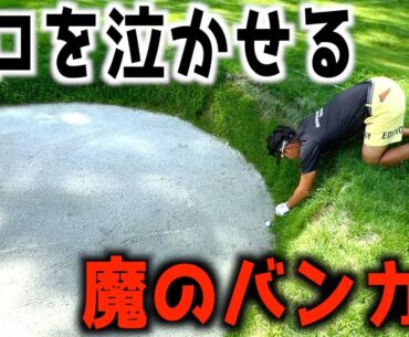 『フジサンケイクラシック2023』富士桜の14番ホールに新しくできたバンカーがトラップすぎてヤバイｗ