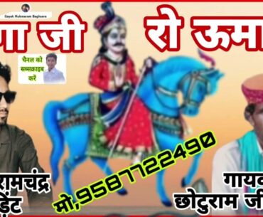 गोगा जी महाराज का ऊमावा गायक रामचंद्र ओडिट गायक छोटुरामजी तेलाप मो,6303389453,-6376743568