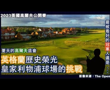 第151屆英國公開賽即將開打，今年的比賽場地是位於英格蘭西岸的皇家利物浦球場。這座歷史悠久的濱海式球場有什麼特色，為了迎接比賽到來又做了那些調整，以及今年奪冠呼聲最高的選手是哪一位？
