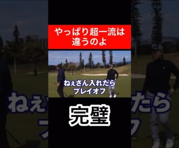 やっぱり違うのよ…　#上田桃子 #時松隆光 #パター #プレイオフ