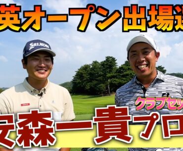 『安森一貴プロ』超こだわりの強い今期QTから一気に海外メジャーに挑戦した選手のクラブセッティング