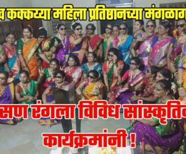 वीरशैव कक्कय्या महिला प्रतिष्ठानच्या मंगळागौरीचा सण रंगला विविध सांस्कृतिक कार्यक्रमांनी !