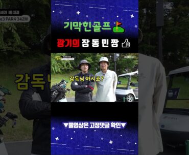 #shotrs   광기의 장동민 짱 !👍 나이스 온😁