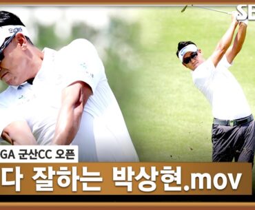 [2023 KPGA] 코리안 투어 버팀목 박상현! 평균 드라이브 285.68 야드, 초반 연속 버디로 공동 10위 랭크_군산CC 2R