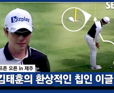 [2023 KPGA] 와우~ 그린 옆에서 환상적인 이글 만드는 김태훈_골프존 오픈 1R