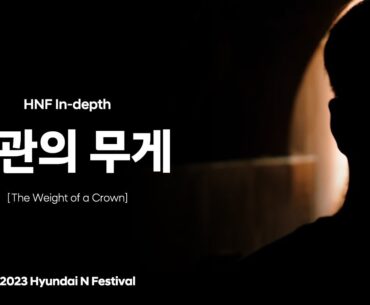 2023 HNF In-depth Ep.2 왕관의 무게
