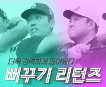 ˗ˋˏ 강력한 게스트ˎˊ˗ 와 함께 돌아온 ˗ˋˏ 강력한 뻐꾸기ˎˊ˗  [김구라의 뻐꾸기 골프 TV]EP.48-1