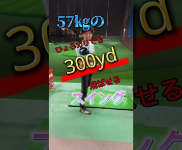 【飛距離は体格じゃない！】ドライバー300ydスイング⛳️ #ゴルフ #ゴルフスイング #ゴルフ男子 #ゴルフ女子 #golf #골프 #golfswing #ゴルフウェア #ゴルフ練習 #pga