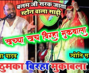 #birha खचा खच ठुमका बिरहा मुक़ाबला - कर दिए रेलाई #Rambhrosa yadav #Jyoti Sargam || birha bhojpuri