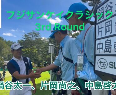 【フジサンケイクラシック】3R 鍋谷太一、片岡尚之、中島啓太のティショット