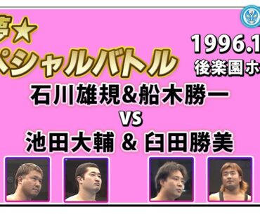 石川雄規 & 船木勝一 VS 池田大輔 & 臼田勝美　初夢★スペシャルバトル　　1996.1.13　バトラーツ