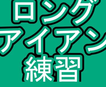 ゴルフロングアイアン4アイアン５アイアン打てればスイングの出来上がり。スイング良し悪しのめやすなり、