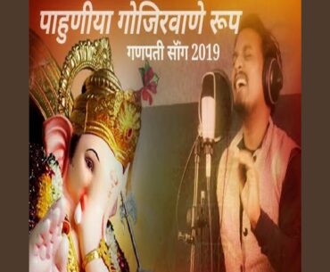 Pahuniya Gojiravane Rup Ganapati Song 2019