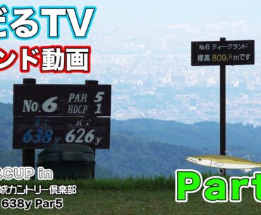 しだるTVラウンド動画　小田原城カントリー倶楽部　６番ホール　2023.7