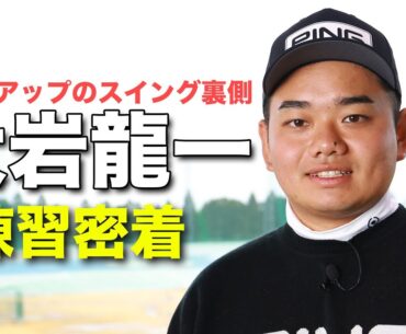 コンパクトなスイングで飛距離アップ！大岩龍一のレッスン取材に密着