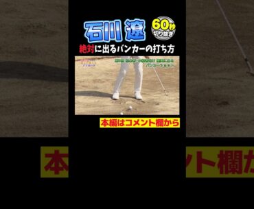 【石川遼】バンカーショット誰でも打てる、真似できる！