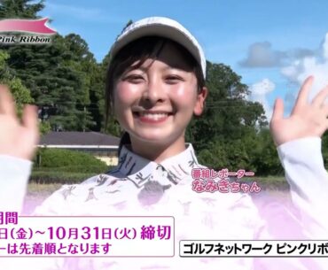 LOTTE presents ゴルフネットワーク ピンクリボン2023 レディスダブルスチャリティゴルフ9/15（金）17時より参加者エントリー受付開始