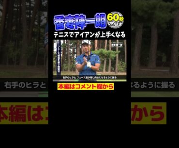 【香妻陣一朗】正確アイアンショットの極意