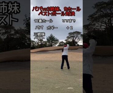 【１２番ホール】パパvs3姉妹ベストボール９Ｈ対決　長女みう採用