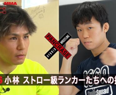 【煽り動画】元修斗王者が空位のストロー級K.O.P.を狙う！ストロー級 黒澤亮平 vs 小林了平 7.9 PANCRASE335