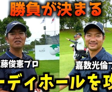 『ハナ銀行 インビテーショナル 2023 注目ホール18番』武藤プロ、嘉数プロと最終ホールを攻略！