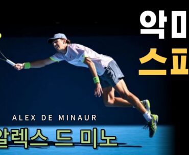 악마의 스피드, 알렉스 드 미노(Alex de Minaur)