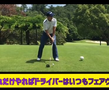 『golf 80台』　　これだけやればドライバーはいつもフェアウエー