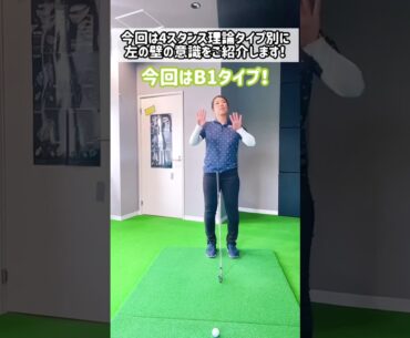 【4スタンス理論】B1タイプ左の壁　#shorts #ゴルフ動画 #ゴルフスイング #ゴルフレッスン #ゴルフ #ゴルフ初心者 #ゴルフ練習 #4スタンス理論 #ゴルフ練習法