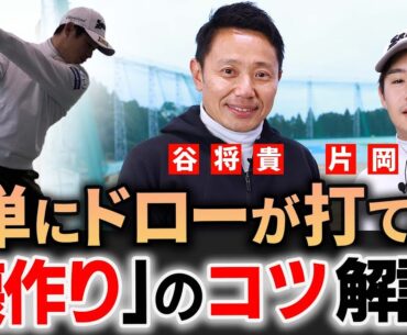【片岡尚之】若手実力派プロがドローが誰でも簡単に打てる様になるコツをレッスン
