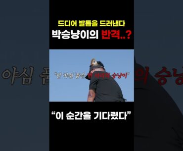 이 순간만을 기다렸다.. 박승냥이의 반격..?[김구라의 뻐꾸기 골프 TV]