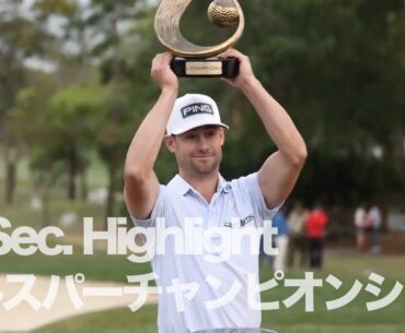 スネークピットを攻略したテイラー・ムーアがツアー初優勝！アダム・シェンクは18番悲運も最後までベストを尽くす【PGAツアー2023バルスパーチャンピオンシップ90Sec.Highlight】